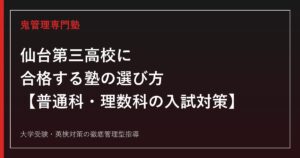仙台第三高校に合格する塾の選び方【理数科出願倍率1.40→1.20倍/東北大学合格31名で2年連続減】仙台第三高校専門塾が徹底解説