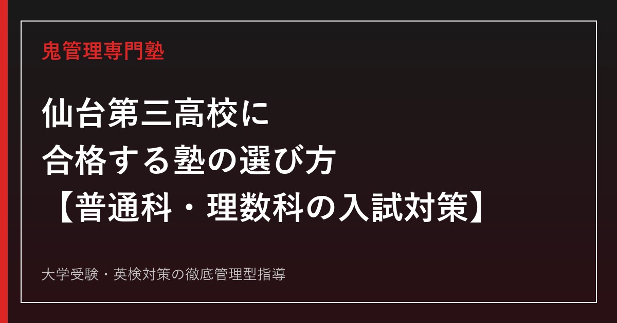 仙台第三高校に合格する塾の選び方【理数科出願倍率1.40→1.20倍/東北大学合格31名で2年連続減】仙台第三高校専門塾が徹底解説