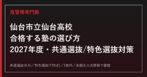 仙台市立仙台高校に合格する塾の選び方【特色選抜20%・倍率1.12倍】仙台市立仙台高校専門塾が解説