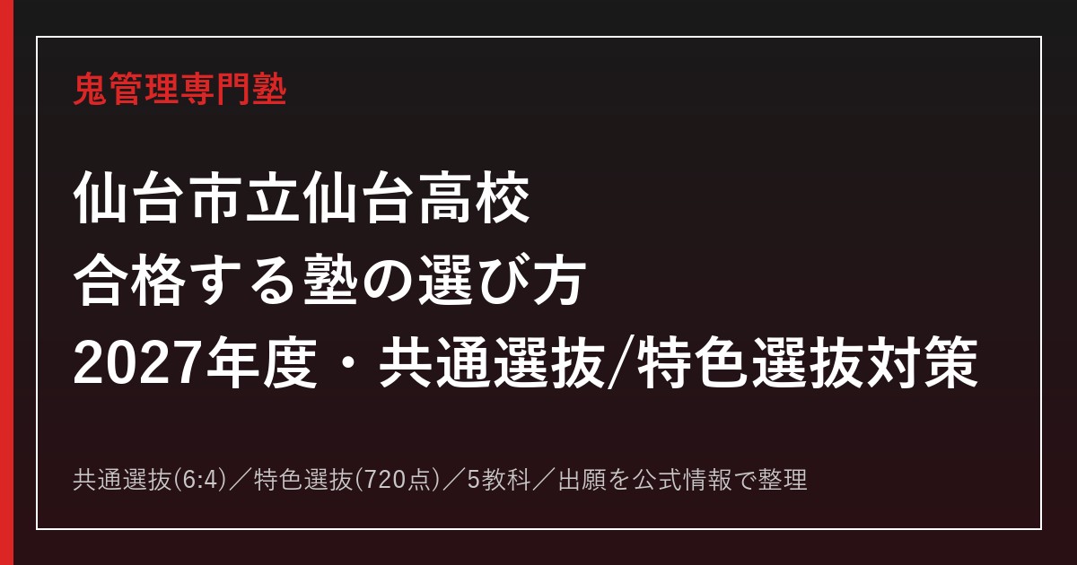 仙台市立仙台高校に合格する塾の選び方【特色選抜20%・倍率1.12倍】仙台市立仙台高校専門塾が解説