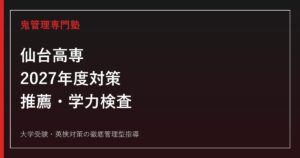仙台高等専門学校に合格する塾の選び方【総合工学科3類・推薦評定108以上・倍率1.3倍】仙台高等専門学校専門塾が解説