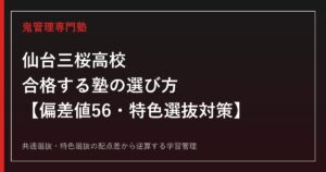 仙台三桜高校に合格する塾の選び方【偏差値56・特色選抜は学力検査重視/2027年入試】