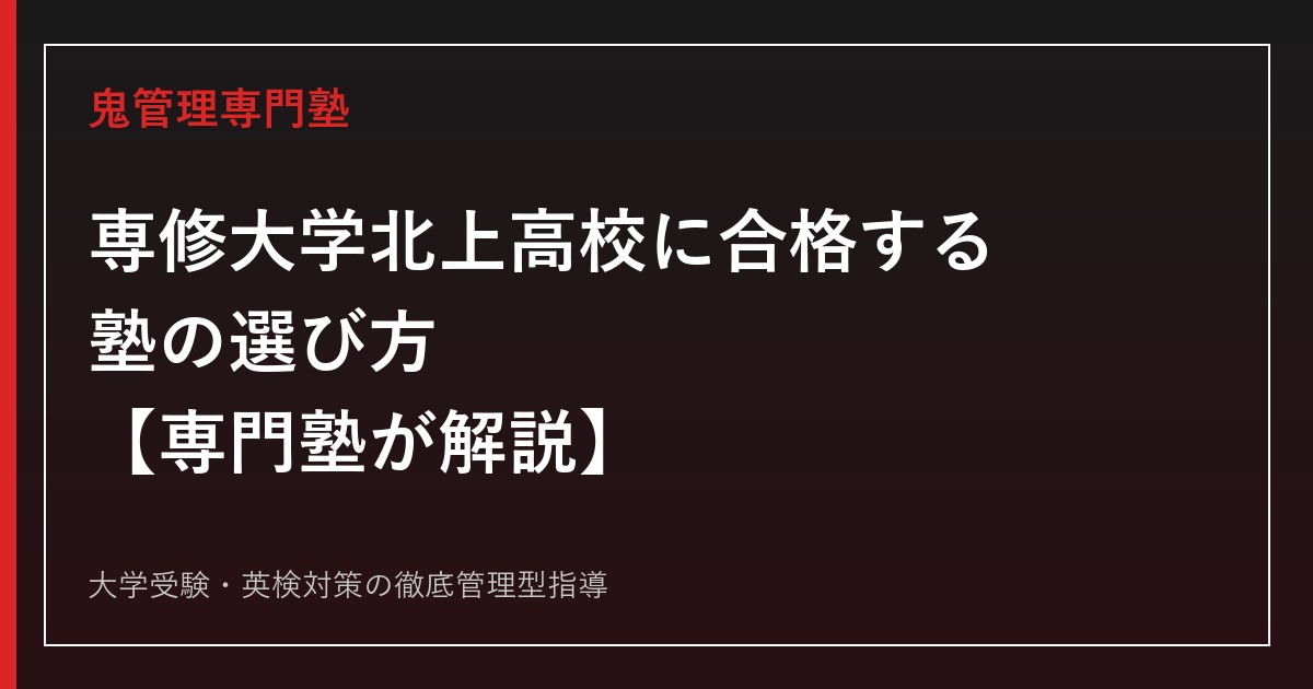 専修大学北上高等学校に合格する塾の選び方【偏差値41〜44・3学科5専攻】専修大学北上高等学校専門塾が解説
