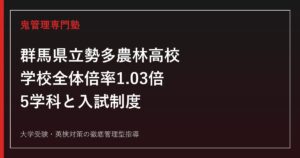 勢多農林高校に合格するには？倍率1.03倍・5学科と群馬県公立入試を解説