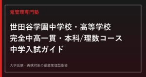 世田谷学園高校に合格するには？高校募集なし・中学入試(本科/理数)を解説