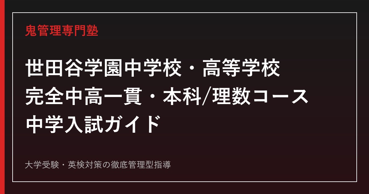 世田谷学園高校に合格するには？高校募集なし・中学入試(本科/理数)を解説