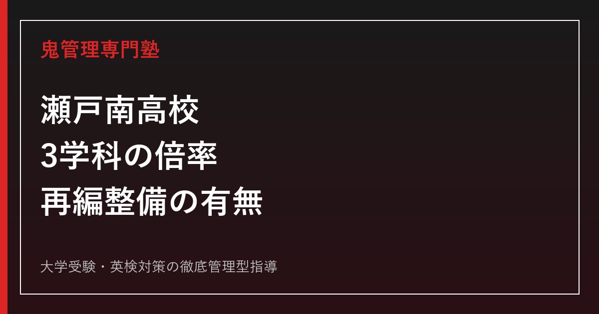 瀬戸南高校に合格するには？2026年度3学科の倍率と再編整備の有無