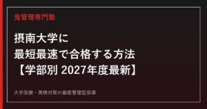 摂南大学に最短最速で合格する方法【学部別2027年度最新】摂南大学専門塾が徹底解説