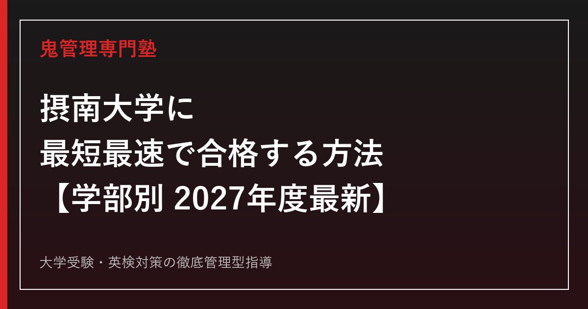 摂南大学に最短最速で合格する方法【学部別2027年度最新】摂南大学専門塾が徹底解説
