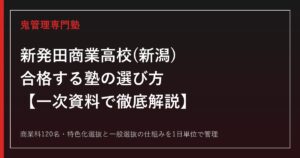 新発田商業高校(新潟)専門塾｜商業科120名の入試を一次資料で解説