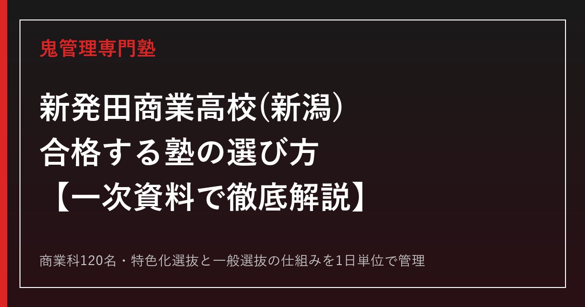 新発田商業高校(新潟)専門塾｜商業科120名の入試を一次資料で解説