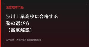 渋川工業高校に合格する塾の選び方【4学科・学校計倍率0.93倍/偏差値40〜47】専門塾が解説