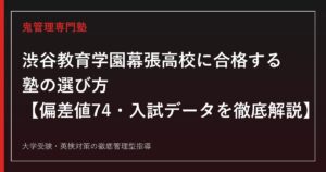 渋谷教育学園幕張高校（渋幕）に合格する塾の選び方【偏差値74・学力選抜倍率3.3倍／東大82名】渋谷教育学園幕張高校専門塾が徹底解説