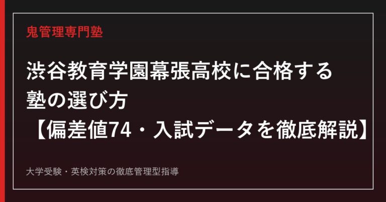 渋谷教育学園幕張高校（渋幕）に合格する塾の選び方【偏差値74・学力選抜倍率3.3倍／東大82名】渋谷教育学園幕張高校専門塾が徹底解説