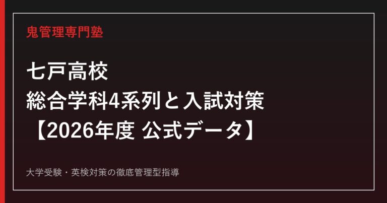 七戸高校の総合学科4系列と入試対策|倍率0.44倍・偏差値40を公式データで解説