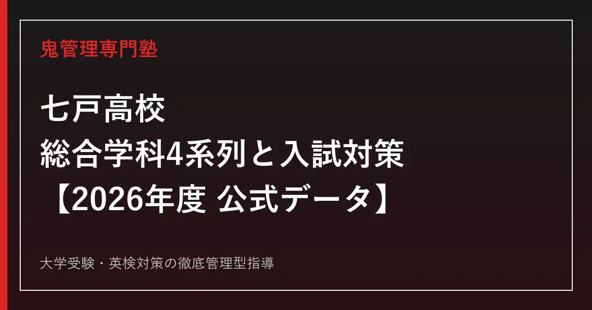 七戸高校の総合学科4系列と入試対策｜倍率0.44倍・偏差値