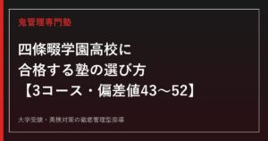 四條畷学園高校に合格する塾の選び方【3コース・偏差値43〜52】四條畷学園高校専門塾が公式データで解説