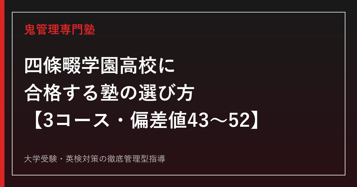 四條畷学園高校に合格する塾の選び方【3コース・偏差値43〜52】四條畷学園高校専門塾が公式データで解説
