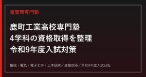 鹿町工業高校専門塾｜令和9年度入試・4学科の資格取得と進路対策