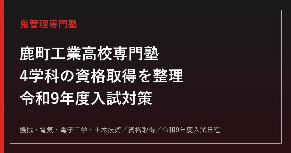 鹿町工業高校専門塾｜令和9年度入試・4学科の資格取得と進路対策