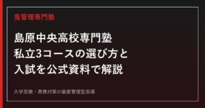 島原中央高校専門塾のアイキャッチ画像