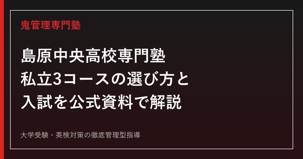 島原中央高校専門塾のアイキャッチ画像