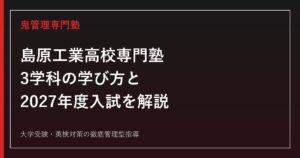 島原工業高校専門塾のアイキャッチ画像