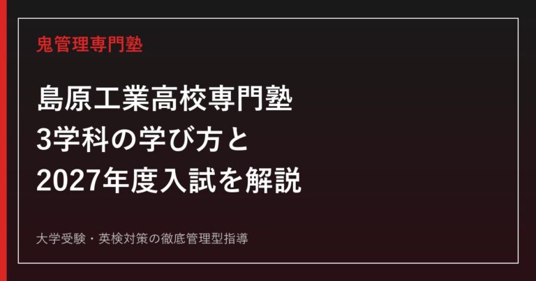 島原工業高校専門塾のアイキャッチ画像