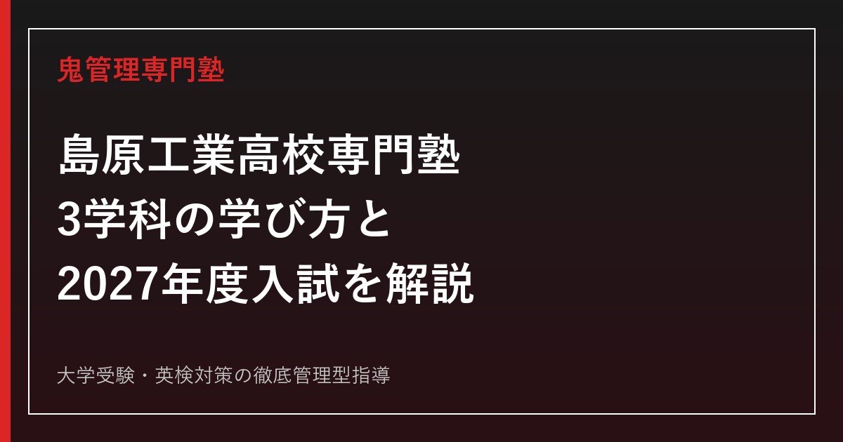 島原工業高校専門塾のアイキャッチ画像