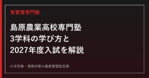 島原農業高校専門塾のアイキャッチ画像