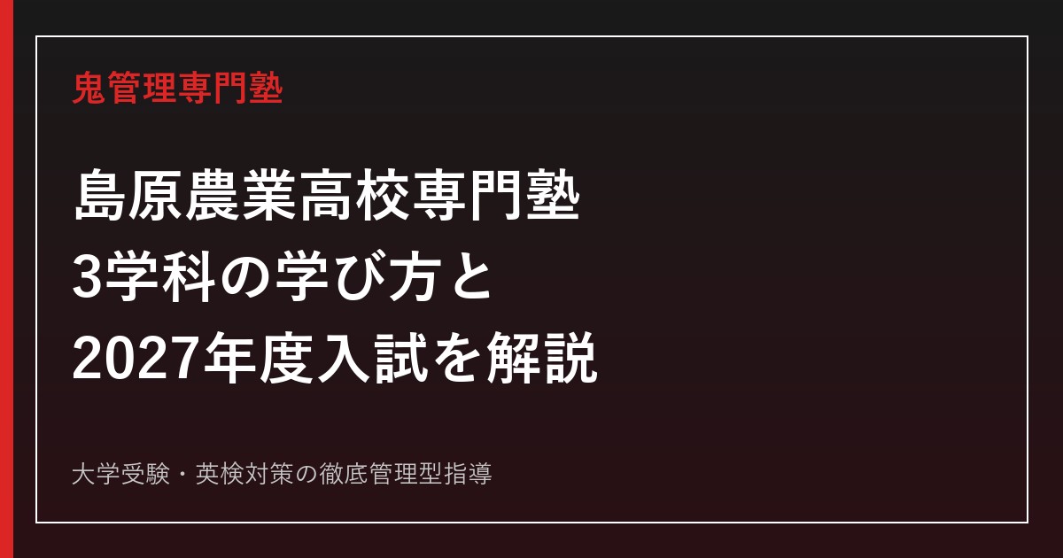 島原農業高校専門塾のアイキャッチ画像
