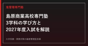 島原商業高校専門塾のアイキャッチ画像