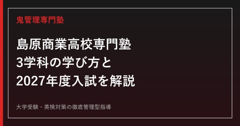 島原商業高校専門塾のアイキャッチ画像