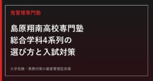 島原翔南高校専門塾のアイキャッチ画像