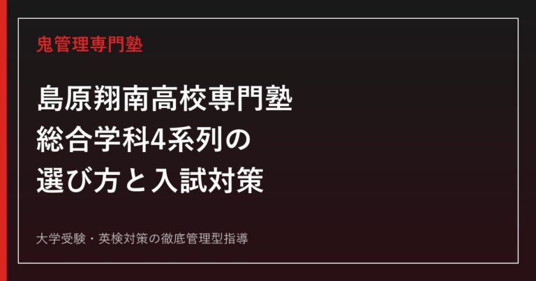 島原翔南高校専門塾のアイキャッチ画像
