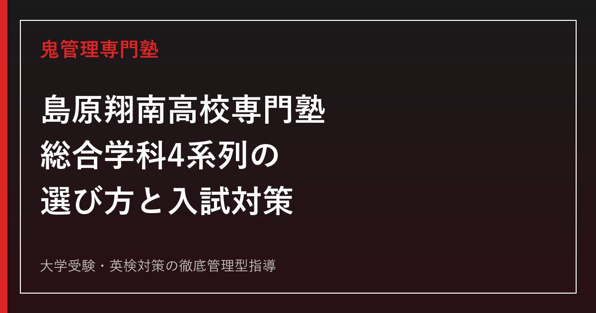 島原翔南高校専門塾のアイキャッチ画像