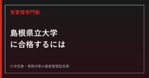 島根県立大学に合格するには？令和9年度配点・4学部の入試制度を解説