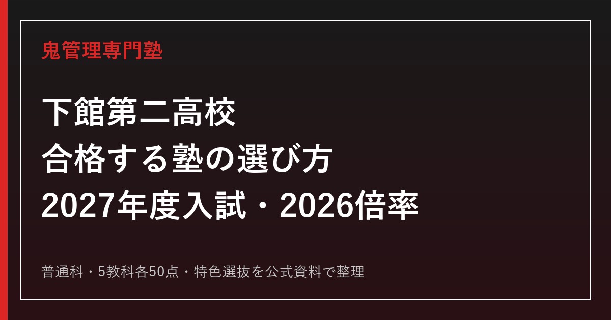 下館第二高校に合格する塾の選び方【2027年度入試・2026倍率】