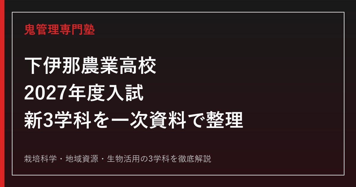 下伊那農業高校専門塾｜2027年度前期・後期入試と新3学科を一次資料で解説
