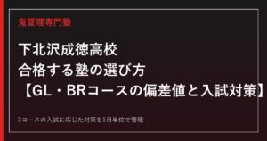 下北沢成徳高校に合格する塾の選び方｜GL・BRコースの偏差値と入試対策