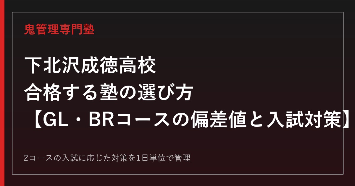 下北沢成徳高校に合格する塾の選び方｜GL・BRコースの偏差値と入試対策