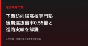 下諏訪向陽高校専門塾のアイキャッチ画像