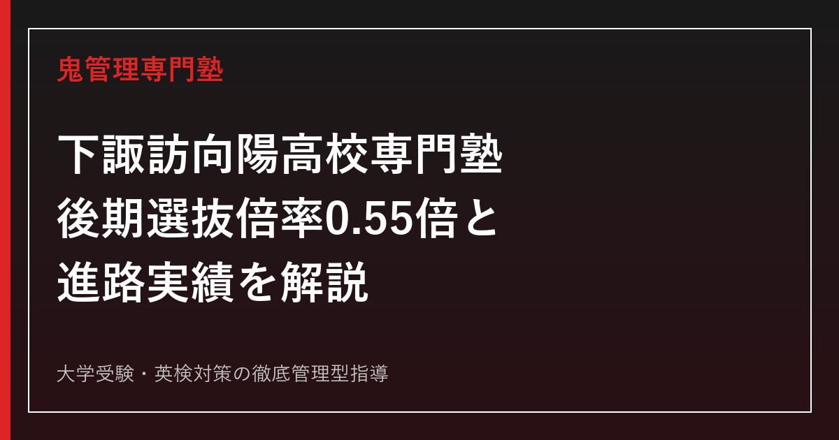 下諏訪向陽高校専門塾のアイキャッチ画像