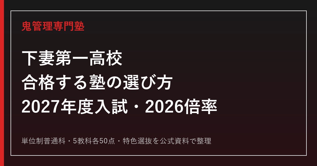 下妻第一高校に合格する塾の選び方【2027年度入試・2026倍率】