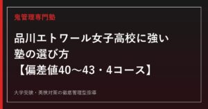 品川エトワール女子高校に強い塾の選び方【偏差値40〜43・4コース入試を徹底解説】鬼管理専門塾が解説