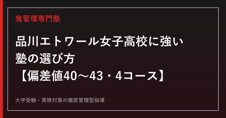 品川エトワール女子高校に強い塾の選び方【偏差値40〜43・4コース入試を徹底解説】鬼管理専門塾が解説