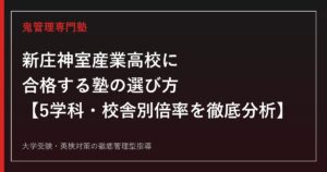 新庄神室産業高校に合格する塾の選び方【5学科・出願倍率0.28〜0.55倍】新庄神室産業高校専門塾が解説