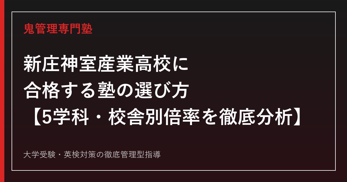 新庄神室産業高校に合格する塾の選び方【5学科・出願倍率0.28〜0.55倍】新庄神室産業高校専門塾が解説