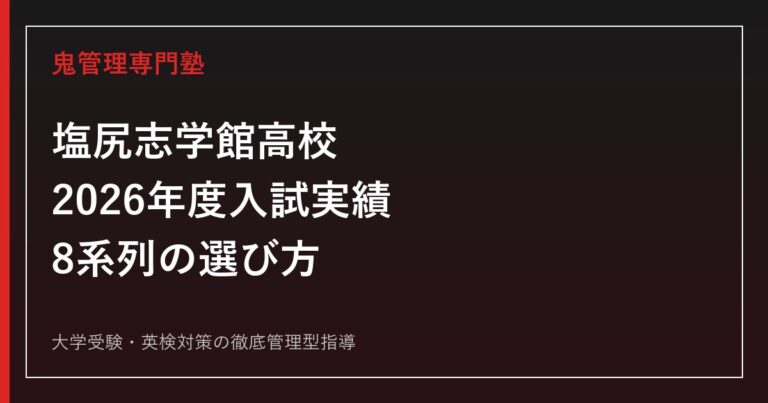 塩尻志学館高校に合格するには？2026年度入試実績と8系列の選び方