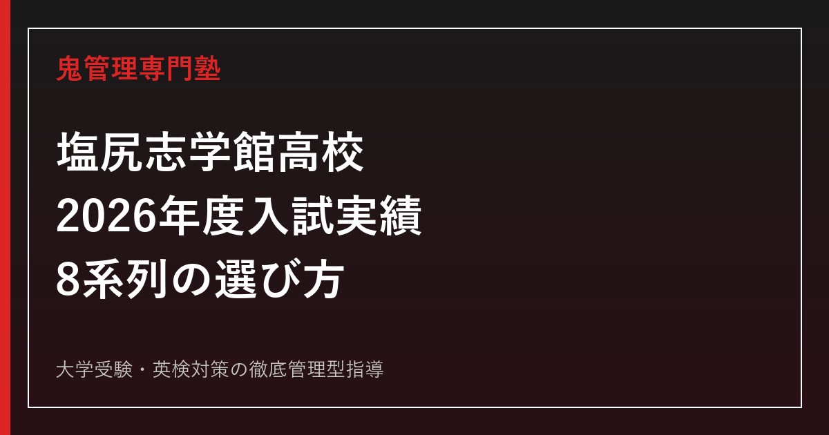 塩尻志学館高校に合格するには？2026年度入試実績と8系列の選び方